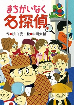 ミルキー杉山名探偵 まちがいなく名探偵』｜感想・レビュー・試し読み - 読書メーター
